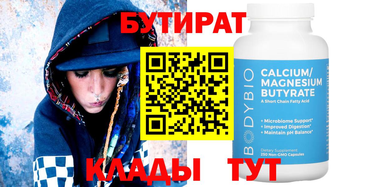 Бутират 1.4BDO  БУТИРАТ  Лобня 