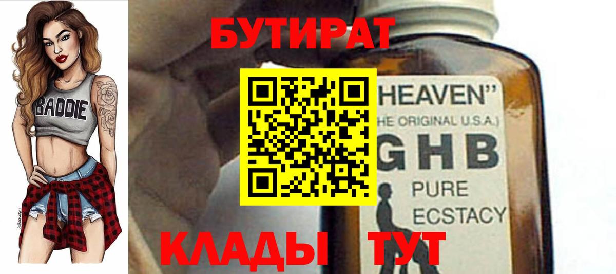 Бутират 1.4BDO Лобня