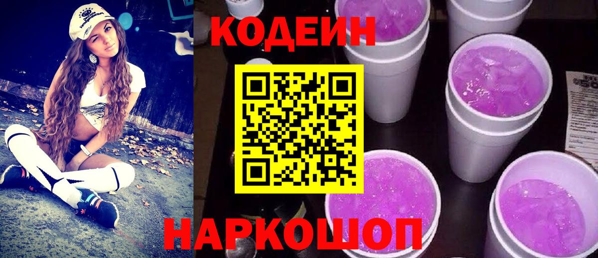 Кодеиновый сироп Lean напиток Lean (лин)  Кодеин Purple Drank  Вход с VPN  Лобня 
