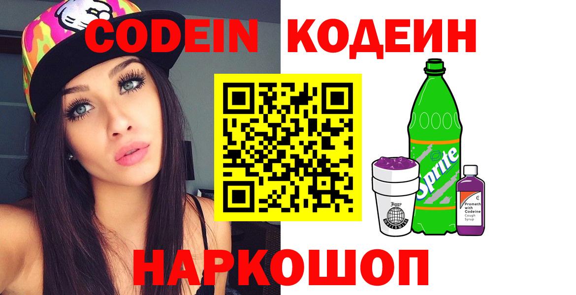 Codein напиток Lean (лин) Лобня
