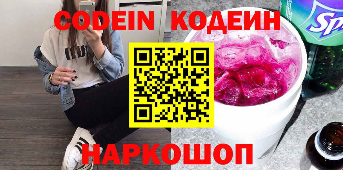 Кодеин Purple Drank Лобня