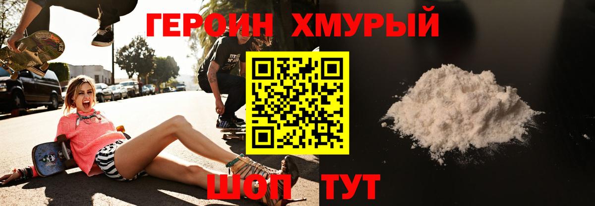 Героин хмурый Лобня